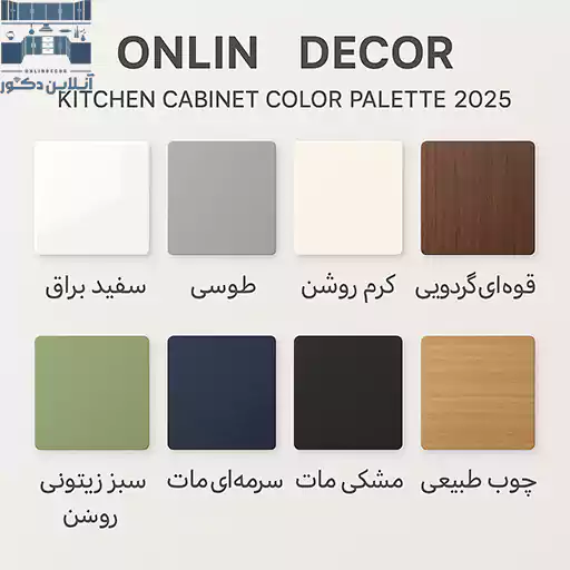 پالت رنگ کابینت آشپزخانه شامل سفید براق، طوسی، کرم روشن، قهوه‌ای گردویی، سبز زیتونی ملایم، سرمه‌ای مات، مشکی مات، چوب طبیعی – مناسب دکوراسیون و طراحی کابینت ۲۰۲۵ | آنلاین دکور
