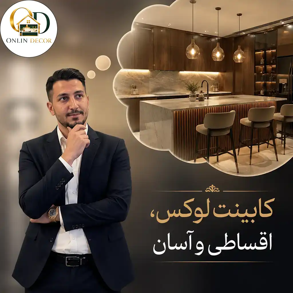 خرید کابینت اقساطی در تهران با کیفیت بالا و متریال درجه یک بدون بهره | آنلاین دکور