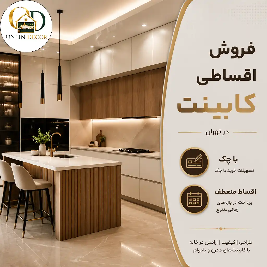 شرایط خرید کابینت اقساطی در تهران با چک صیادی و بدون بهره - تحویل فوری | آنلاین دکور